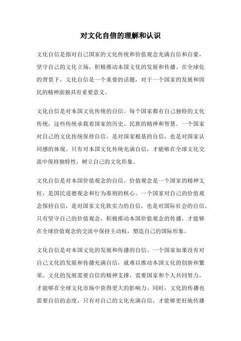 对文化自信的理解和认识
