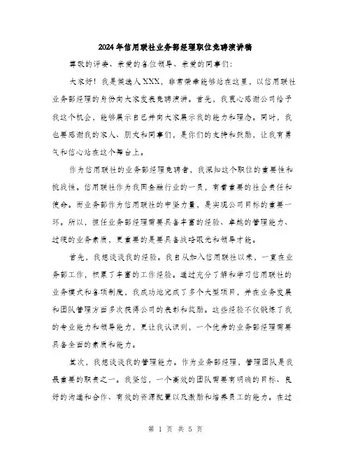 2024年信用联社业务部经理职位竞聘演讲稿(2篇)