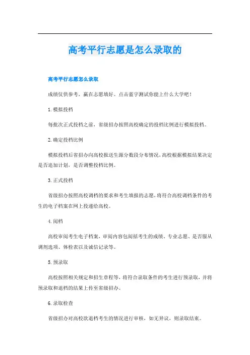 高考平行志愿是怎么录取的