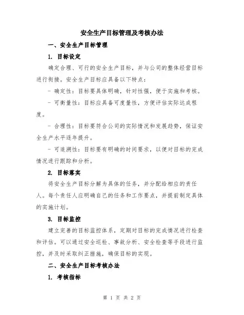 安全生产目标管理及考核办法