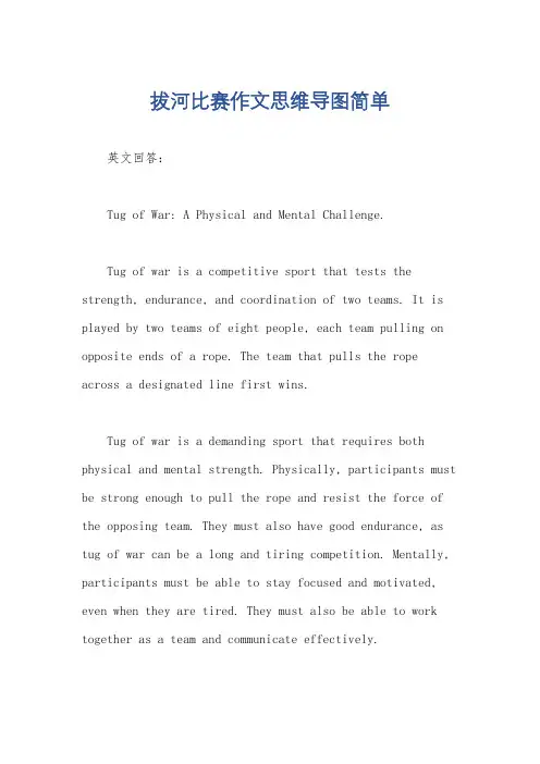 拔河比赛作文思维导图简单