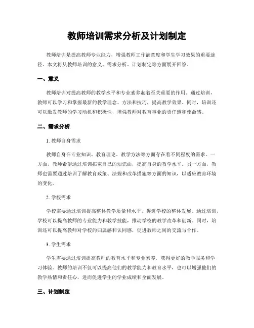 教师培训需求分析及计划制定