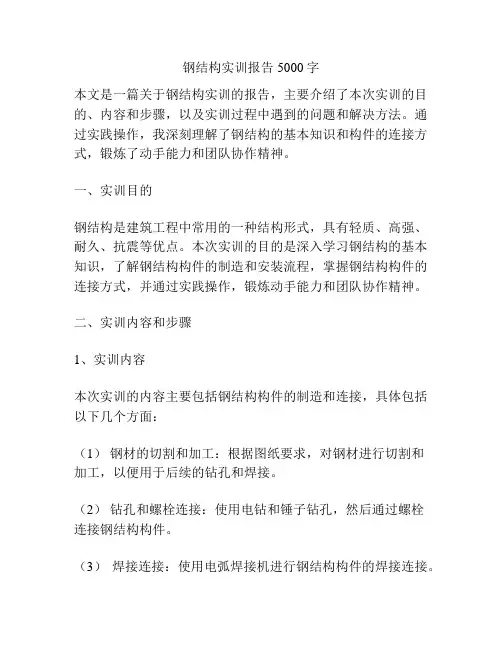 钢结构实训报告5000字