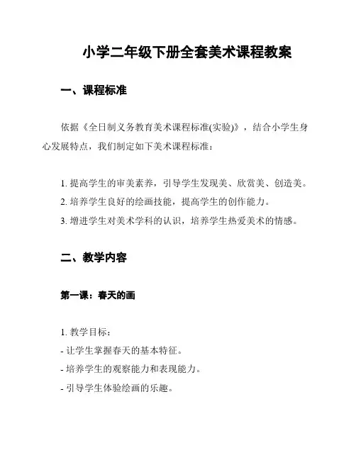 小学二年级下册全套美术课程教案