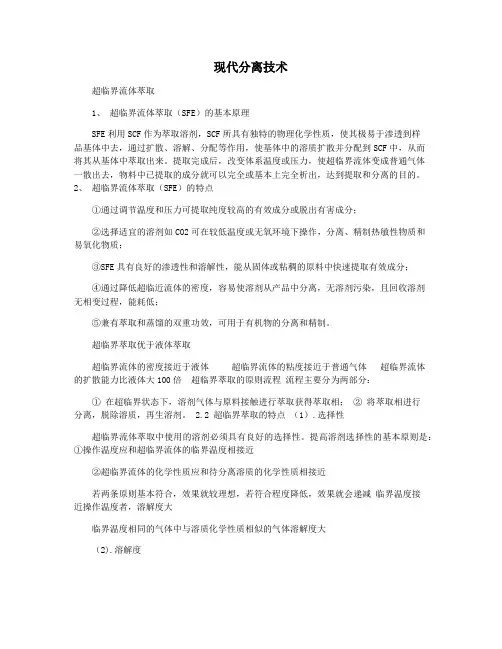 现代分离技术