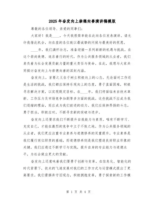 2025年奋发向上崇德向善演讲稿模版（2篇）