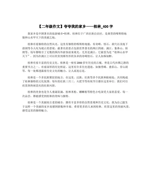 【二年级作文】夸夸我的家乡——桂林_400字