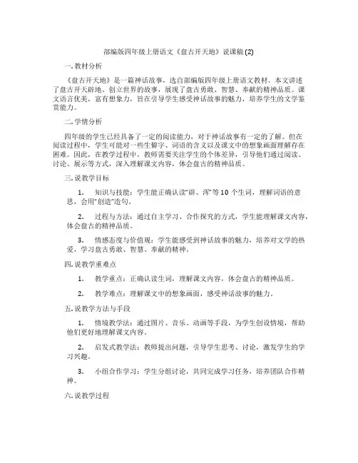 部编版四年级上册语文《盘古开天地》说课稿(2)