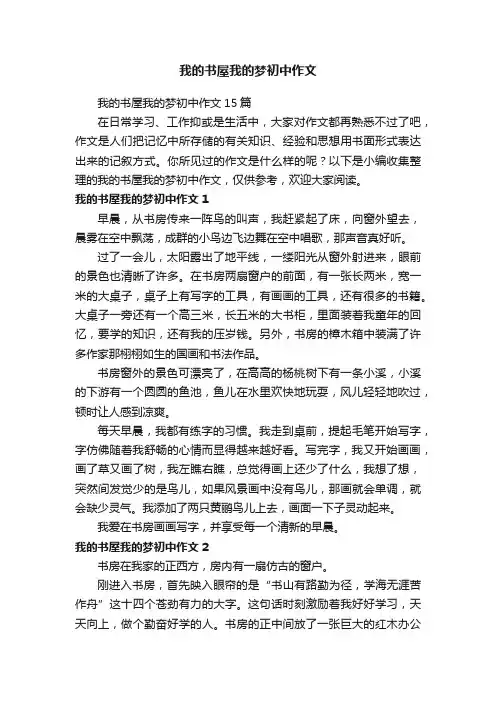 我的书屋我的梦初中作文