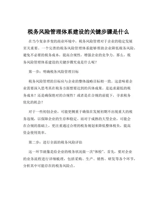税务风险管理体系建设的关键步骤是什么