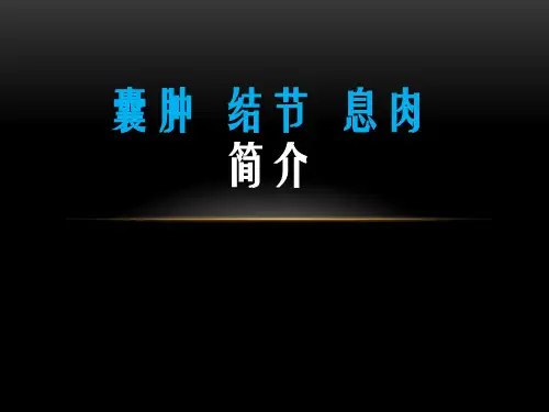 囊肿、结节、息肉简介