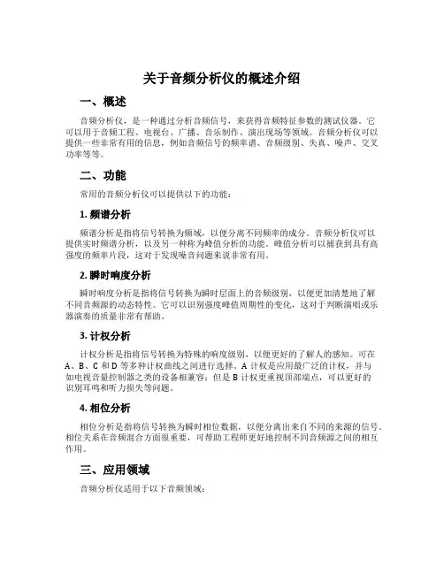 关于音频分析仪的概述介绍