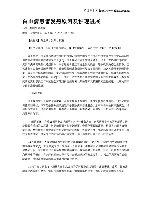 白血病患者发热原因及护理进展