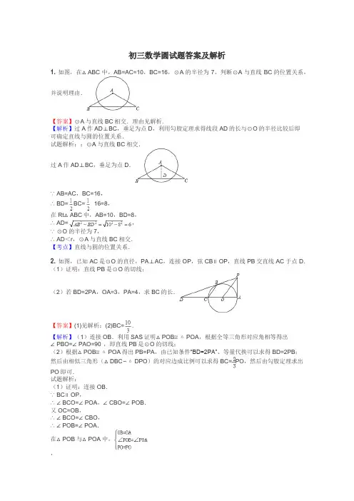 初三数学圆试题答案及解析
