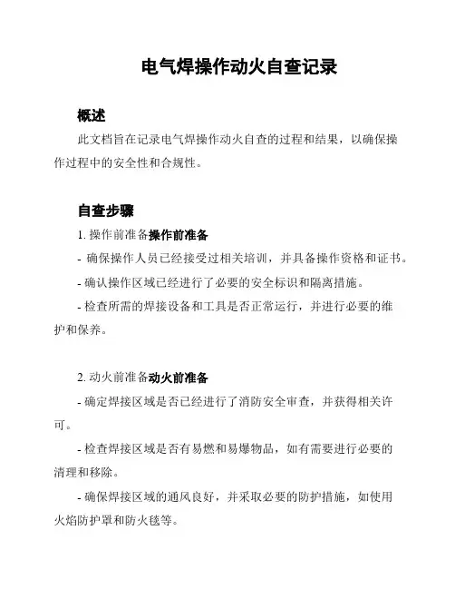 电气焊操作动火自查记录