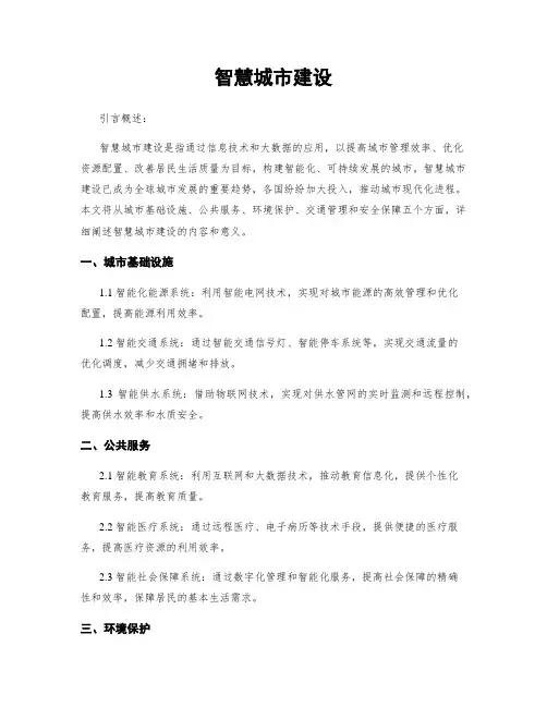 智慧城市建设
