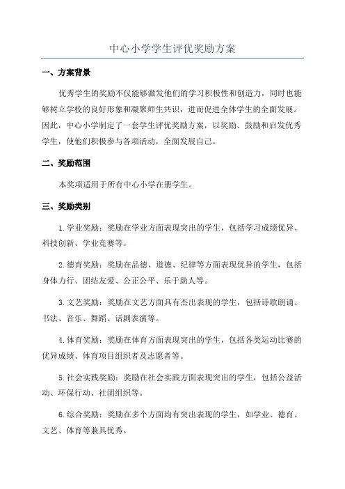 中心小学学生评优奖励方案