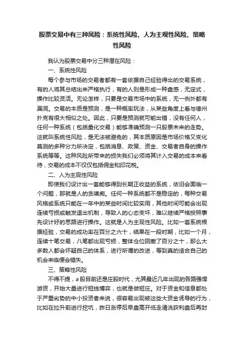 股票交易中有三种风险：系统性风险、人为主观性风险、策略性风险