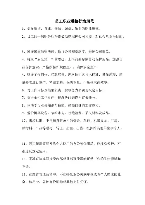 公司企业工厂员工职业道德行为规范
