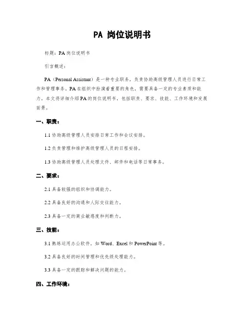 PA 岗位说明书