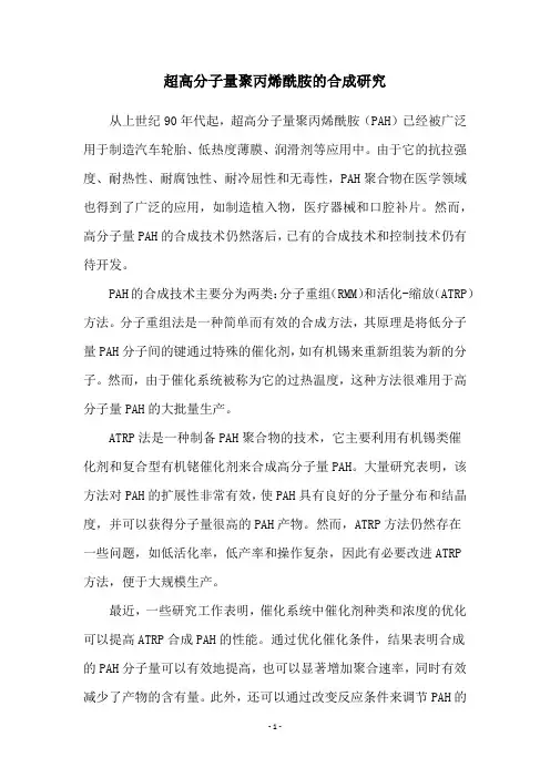 超高分子量聚丙烯酰胺的合成研究