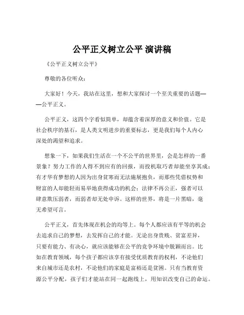 公平正义树立公平 演讲稿