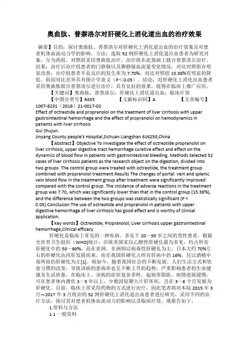 奥曲肽、普萘洛尔对肝硬化上消化道出血的治疗效果