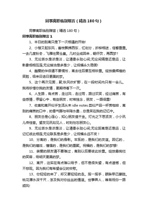 同事离职临别赠言（精选180句）