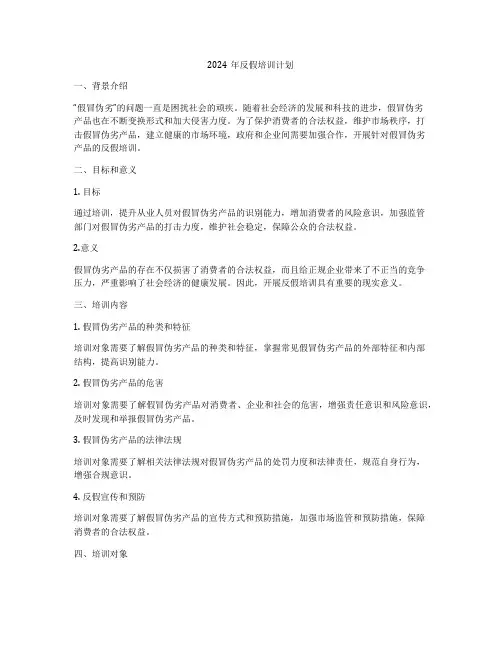 2024年反假培训计划