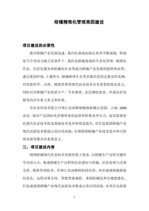 柑桔园信息化建设(柑橘精准化管理果园建设可行性方案)