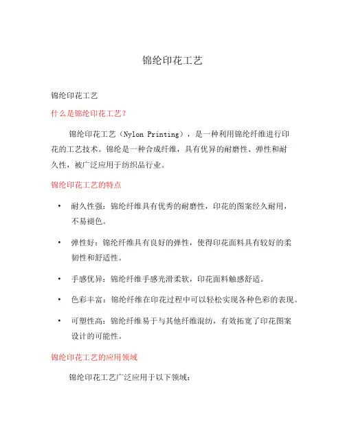 锦纶印花工艺
