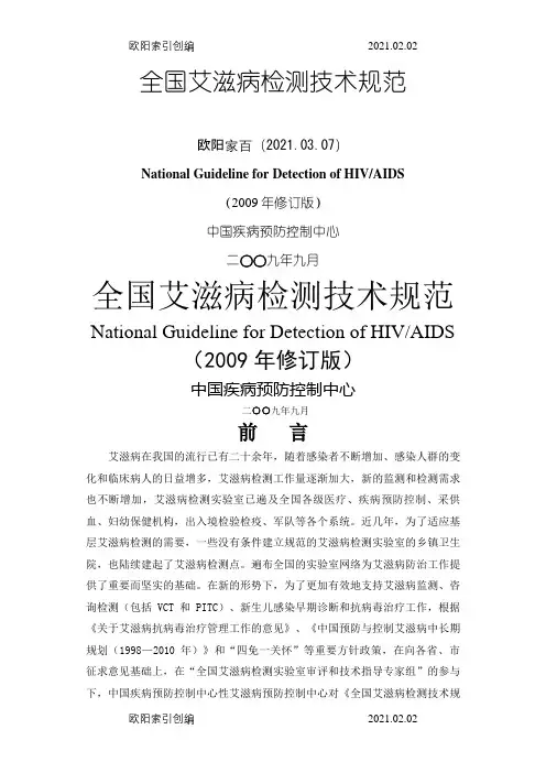 全国艾滋病检测技术规范(.修订版)之欧阳家百创编