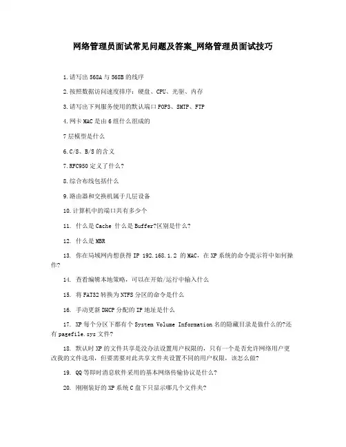 网络管理员面试常见问题及答案_网络管理员面试技巧