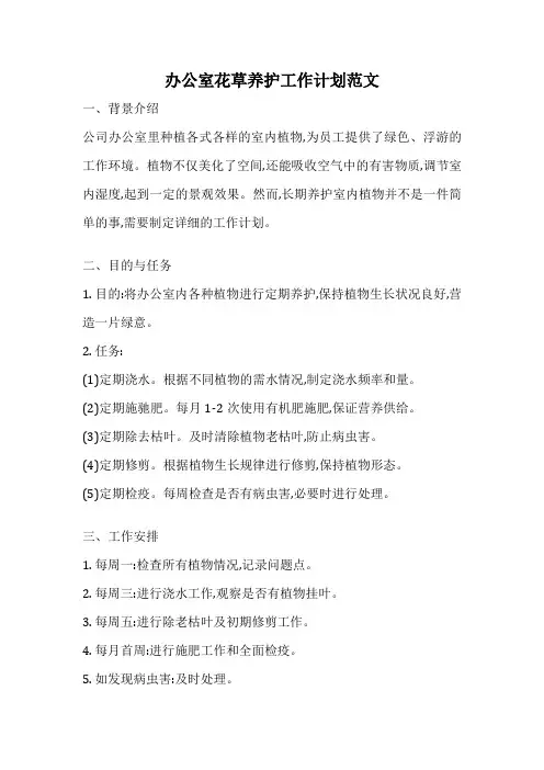 办公室花草养护工作计划范文