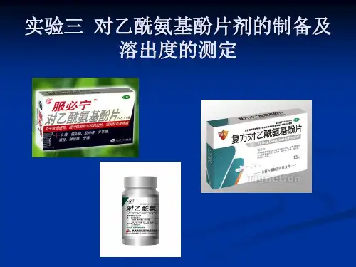 对乙酰氨基酚片剂的制备及溶出度的测定 药剂学实验答辩
