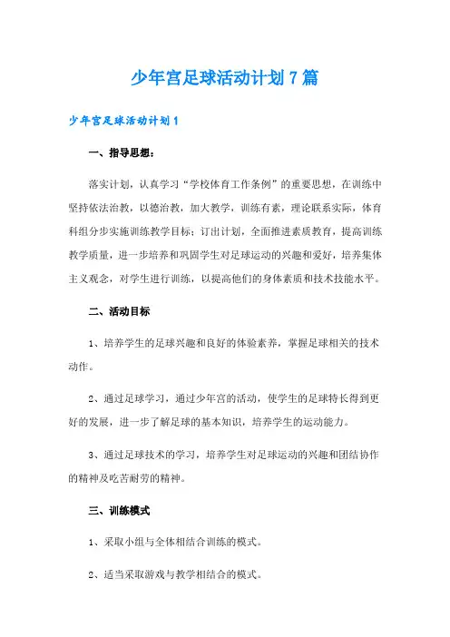 少年宫足球活动计划7篇