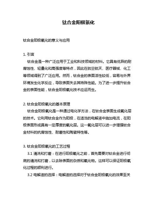 钛合金阳极氧化