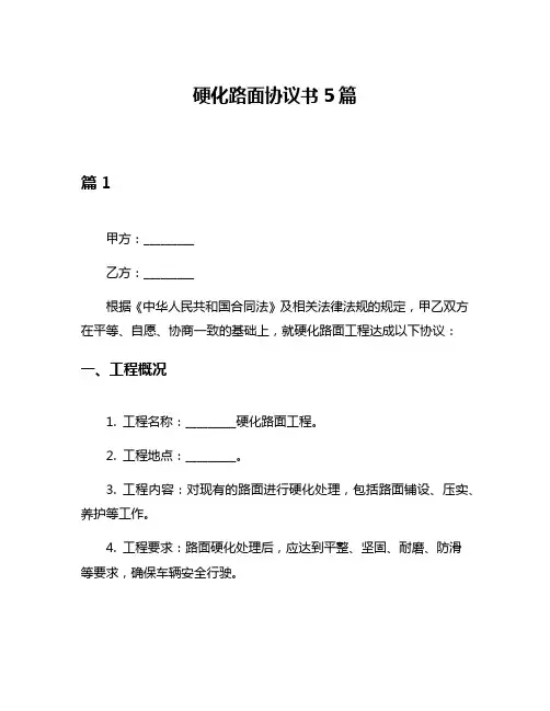 硬化路面协议书5篇