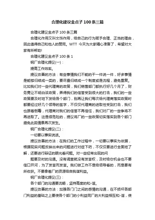 合理化建议金点子100条三篇