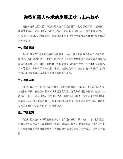 微型机器人技术的发展现状与未来趋势