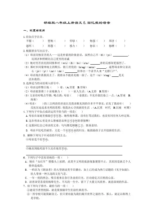 人教部编版八年级上册 第二单元 第6课 回忆我的母亲 同步练习题含答案