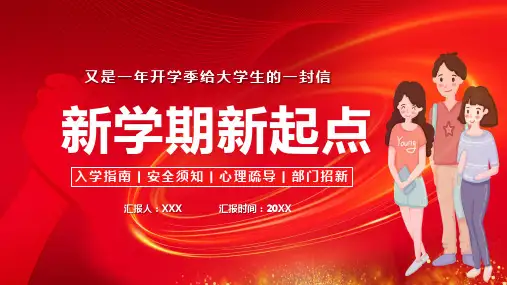 大学新生入学指导指南PPT