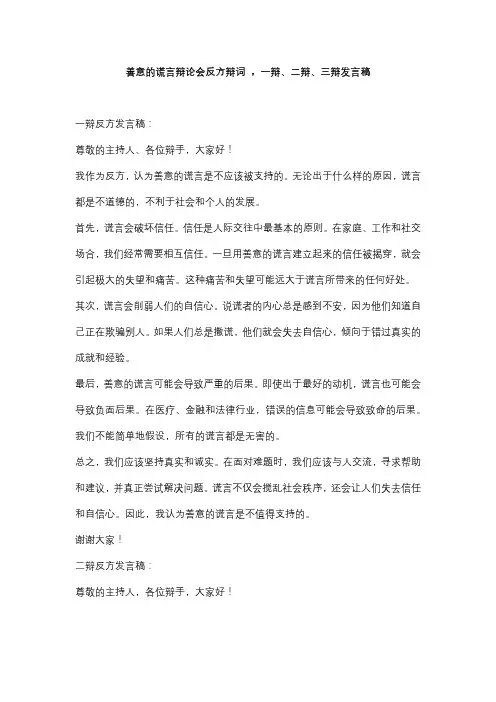 善意的谎言辩论会反方辩词 ,一辩、二辩、三辩发言稿