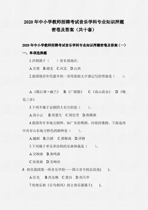 2020年中小学教师招聘考试音乐学科专业知识押题密卷及答案(共十套)