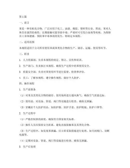 苯职业健康操作规程(3篇)