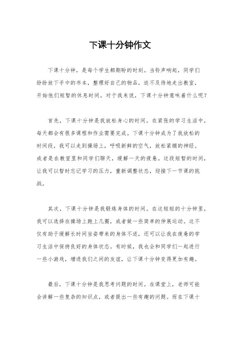 下课十分钟作文