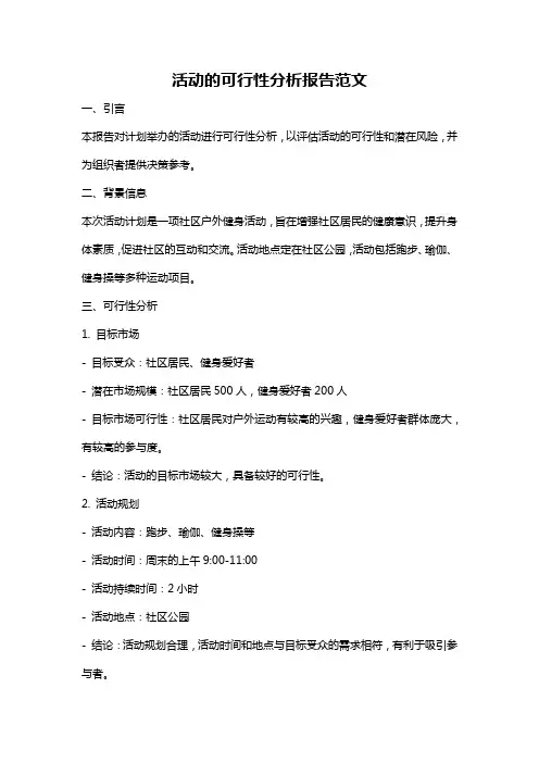 活动的可行性分析报告范文
