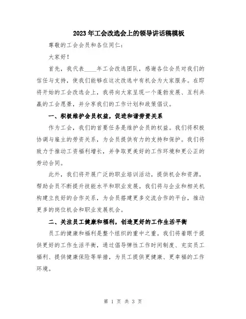 2023年工会改选会上的领导讲话稿模板