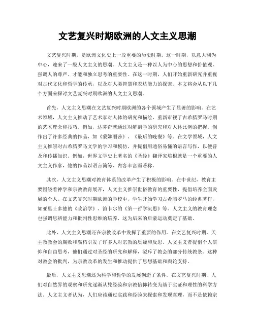 文艺复兴时期欧洲的人文主义思潮