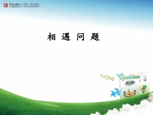 青岛版小学数学《相遇问题》课件